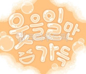 웃을일만가득, 웃음, 기쁨, 가득, 웃음가득, 사진,이미지,일러스트,캘리그라피 - Pastel Light작가 크라우드픽 - 저작권 걱정 없는 상업용 이미지