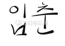캘리그라피, 글자, 글씨, 손글씨, 텍스트, 사진,이미지,일러스트,캘리그라피 - 행복감성작가 크라우드픽 - 저작권 걱정 없는 상업용 이미지
