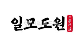 일모도원, 일모, 도원, 일모도원한자, 한자일모도원, 사진,이미지,일러스트,캘리그라피 - kinghobak작가 크라우드픽 - 저작권 걱정 없는 상업용... 