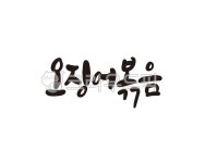 오징어, 볶음, 오징어볶음, 한식, 식당, 사진,이미지,일러스트,캘리그라피 - 글씨팩토리작가 크라우드픽 - 저작권 걱정 없는 상업용 이미지