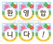 입학, 가랜드, 환영, 가랜드도안, 유치원, 사진,이미지,일러스트,캘리그라피 - 냐옹친구작가 크라우드픽 - 저작권 걱정 없는 상업용 이미지