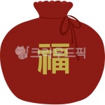빨강, 복, 복많이, 주머니, 복주머니, 사진,이미지,일러스트,캘리그라피 - pinkpig7작가 크라우드픽 - 저작권 걱정 없는 상업용 이미지