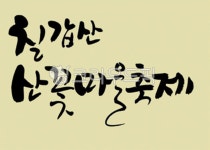 디자인소스, 캘리그라피, 캘리, 그림, 켈리그라피, 사진,이미지,일러스트,캘리그라피 - 위즈데이타작가 크라우드픽 - 저작권 걱정 없는 상업용 이미지