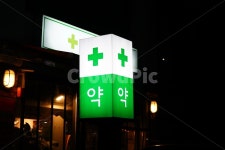 간판, 약국, 의약품, 전등, 형광판, 사진,이미지,일러스트,캘리그라피 - hys작가 크라우드픽 - 저작권 걱정 없는 상업용 이미지