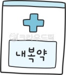 약, 약봉지, 약봉투, 약국, 내복약, 사진,이미지,일러스트,캘리그라피 - 초코빵작가 크라우드픽 - 저작권 걱정 없는 상업용 이미지