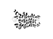 웨딩, 결혼, 기념, 인생, 동반자, 사진,이미지,일러스트,캘리그라피 - 캘리야작가 크라우드픽 - 저작권 걱정 없는 상업용 이미지