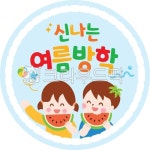 여름방학스티커, 여름방학, 신나는여름방학, 라벨, 어린이, 사진,이미지,일러스트,캘리그라피 - bless작가 크라우드픽 - 저작권 걱정 없는...