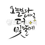손글씨, 예쁜손글씨, 캘리그라피, pop글씨, 피오피글씨, 사진,이미지,일러스트,캘리그라피 - 지원누림작가 크라우드픽 - 저작권 걱정 없는 상업용... 