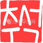 추석, 추석캘리, 추석데코, 추석도장, 추석낙관, 사진,이미지,일러스트,캘리그라피 - eeunzzz작가 크라우드픽 - 저작권 걱정 없는 상업용 이미지