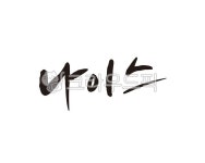 나이스, nice, 캘리, 캘리그라피, 손글씨, 사진,이미지,일러스트,캘리그라피 - 글씨팩토리작가 크라우드픽 - 저작권 걱정 없는 상업용 이미지