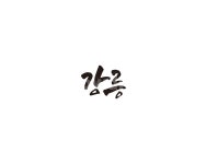 강원도, 강릉, 캘리, 도시, 캘리그라피, 사진,이미지,일러스트,캘리그라피 - 글씨팩토리작가 크라우드픽 - 저작권 걱정 없는 상업용 이미지