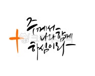 기독교캘리, 기독교, 주께서함께, 십자가, 캘리그라피, 사진,이미지,일러스트,캘리그라피 - 로하캘리작가 크라우드픽 - 저작권 걱정 없는 상업용... 