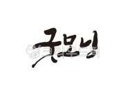 굿모닝, 아침, 아침인사, 인사말, 안부, 사진,이미지,일러스트,캘리그라피 - 글씨팩토리작가 크라우드픽 - 저작권 걱정 없는 상업용 이미지