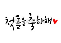 첫돌문구, 첫돌축하문구, 축하문구, 아이, 캘리그라피, 사진,이미지,일러스트,캘리그라피 - 복주머니작가 크라우드픽 - 저작권 걱정 없는 상업용... 
