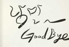 캘리그라피, 낭만, 안녕, 굿바이, 손글씨, 사진,이미지,일러스트,캘리그라피 - SeeOn작가 크라우드픽 - 저작권 걱정 없는 상업용 이미지