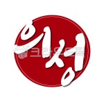 의성, 의성군, 경북, 경상북도, 도장, 사진,이미지,일러스트,캘리그라피 - 글씨팩토리작가 크라우드픽 - 저작권 걱정 없는 상업용 이미지