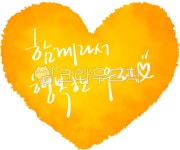 together, happytogether, 함께, 같이, 우리, 사진,이미지,일러스트,캘리그라피 - choigraphy작가 크라우드픽 - 저작권 걱정 없는 상업용... 