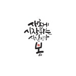 캘리그라피, 손글씨, 감성, 힐링, 일러스트, 사진,이미지,일러스트,캘리그라피 - 행복한나무작가 크라우드픽 - 저작권 걱정 없는 상업용 이미지