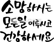 캘리그라피, 캘리, 손글씨, 손으로쓴글씨, 붓글씨, 사진,이미지,일러스트,캘리그라피 - 엘리사디자인작가 크라우드픽 - 저작권 걱정 없는 상업용... 
