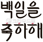 캘리그라피, calligraphy, 글귀, 백일, 100일, 사진,이미지,일러스트,캘리그라피 - 요로코롬작가 크라우드픽 - 저작권 걱정 없는 상업용 이미지