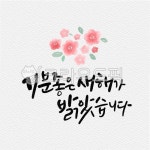 일러스트, 캘리그라피, 캘리, 수묵캘리그라피, 수묵캘리, 사진,이미지,일러스트,캘리그라피 - ddocjooo작가 크라우드픽 - 저작권 걱정 없는... 