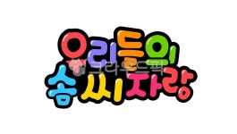pop글씨, 우리들의솜씨자랑, 솜씨, 게시판, 작품, 사진,이미지,일러스트,캘리그라피 - 추야작가 크라우드픽 - 저작권 걱정 없는 상업용 이미지