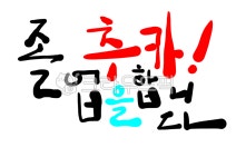 캘리그라피, 글씨, 글자, 손글씨, 텍스트, 사진,이미지,일러스트,캘리그라피 - 행복감성작가 크라우드픽 - 저작권 걱정 없는 상업용 이미지