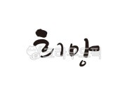 희망, hope, 바램, 성공, 믿음, 사진,이미지,일러스트,캘리그라피 - 글씨팩토리작가 크라우드픽 - 저작권 걱정 없는 상업용 이미지