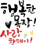 행복, 목장, 한글, 한국, 캘리그라피, 사진,이미지,일러스트,캘리그라피 - 라니앤픽작가 크라우드픽 - 저작권 걱정 없는 상업용 이미지