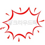 충격, 놀람, 소리질러, sale, 큰소리, 사진,이미지,일러스트,캘리그라피 - Ncyg0703nani작가 크라우드픽 - 저작권 걱정 없는 상업용 이미지