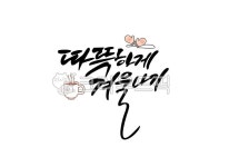 캘리그라피, 캘리, 손글씨, 따뜻하게겨울나기, 감성캘리, 사진,이미지,일러스트,캘리그라피 - baekma322작가 크라우드픽 - 저작권 걱정 없는... 