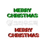 메리크리스마스, 크리스마스, chirstmas, merrychristmas, 글씨, 사진,이미지,일러스트,캘리그라피 - 김제리작가 크라우드픽 - 저작권 걱정...