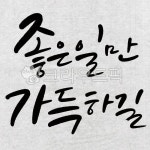 캘리그라피, 붓글씨, 한글, 화선지, 손글씨, 사진,이미지,일러스트,캘리그라피 - 그리고쓰고작가 크라우드픽 - 저작권 걱정 없는 상업용 이미지