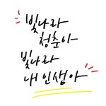 캘리그라피, 손글씨, 청춘, 응원문구, 글귀, 사진,이미지,일러스트,캘리그라피 - 감성소은작가 크라우드픽 - 저작권 걱정 없는 상업용 이미지