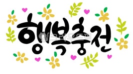 행복충전, 캘리그라피, 행복캘리, 예쁜글씨, 행복, 사진,이미지,일러스트,캘리그라피 - flowerfog215작가 크라우드픽 - 저작권 걱정 없는... 