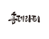 홈, 테라피, 홈테라피, home, 집, 사진,이미지,일러스트,캘리그라피 - 글씨팩토리작가 크라우드픽 - 저작권 걱정 없는 상업용 이미지