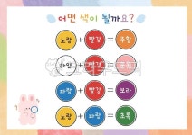 어린이집, 유치원, 과학, 색, 색깔, 사진,이미지,일러스트,캘리그라피 - 은이쌤작가 크라우드픽 - 저작권 걱정 없는 상업용 이미지