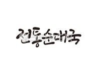순대, 순대국, 순대국밥, 전통순대국, 전통순대국밥, 사진,이미지,일러스트,캘리그라피 - 글씨팩토리작가 크라우드픽 - 저작권 걱정 없는 상업용... 
