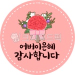 어린이집, 유치원, 어버이날, 카네이션, 라벨, 사진,이미지,일러스트,캘리그라피 - 리치봉봉작가 크라우드픽 - 저작권 걱정 없는 상업용 이미지