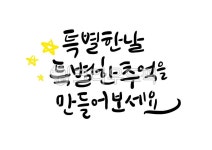 캘리그라피, 손글씨, 붓글씨, 아트, 글씨, 사진,이미지,일러스트,캘리그라피 - miong작가 크라우드픽 - 저작권 걱정 없는 상업용 이미지