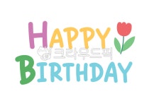 happybirthday, 생일, 축하, 파티, 이벤트, 사진,이미지,일러스트,캘리그라피 - 드잉작가 크라우드픽 - 저작권 걱정 없는 상업용 이미지