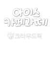 아이스카페라떼, 카페음료, 여름음료, 손글씨, 음료캘리, 사진,이미지,일러스트,캘리그라피 - jiancalli작가 크라우드픽 - 저작권 걱정 없는... 