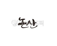 충남, 충청남도, 논산, 논산시, 도시, 사진,이미지,일러스트,캘리그라피 - 글씨팩토리작가 크라우드픽 - 저작권 걱정 없는 상업용 이미지