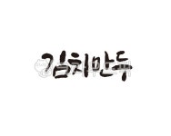 김치, 만두, 김치만두, 덤플링, 음식, 사진,이미지,일러스트,캘리그라피 - 글씨팩토리작가 크라우드픽 - 저작권 걱정 없는 상업용 이미지