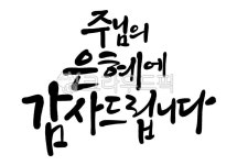 주님, 은혜, 감사, 하나님, 하느님, 사진,이미지,일러스트,캘리그라피 - 이원컴퍼니작가 크라우드픽 - 저작권 걱정 없는 상업용 이미지