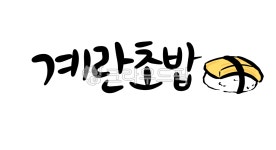계란초밥, 초밥, 스시, 메뉴, 단품, 사진,이미지,일러스트,캘리그라피 - 태하작가 크라우드픽 - 저작권 걱정 없는 상업용 이미지