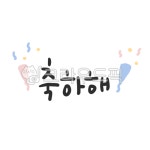 축하캘리그라피, 축하손글씨, 축하일러스트, 콩그레이츄레이션, 축하, 사진,이미지,일러스트,캘리그라피 - 초코빵작가 크라우드픽 - 저작권 걱정... 