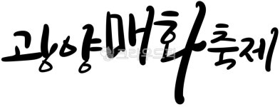 캘리그라피, 손글씨, 광양매화축제, 광양, 매화축제, 사진,이미지,일러스트,캘리그라피 - 캘리아틀리에작가 크라우드픽 - 저작권 걱정 없는 상업용... 