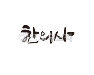 한의사, 한약, 한의원, 의사, 동양의학, 사진,이미지,일러스트,캘리그라피 - 글씨팩토리작가 크라우드픽 - 저작권 걱정 없는 상업용 이미지