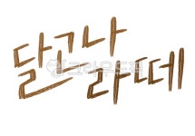 달고나, 달고나손글씨, 옛감성, 달달구리, 글씨체, 사진,이미지,일러스트,캘리그라피 - 두시이십사분작가 크라우드픽 - 저작권 걱정 없는 상업용... 